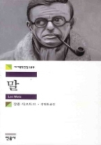 말 (세계문학전집 189)